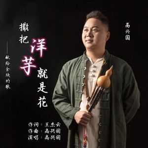 撒把洋芋就是花