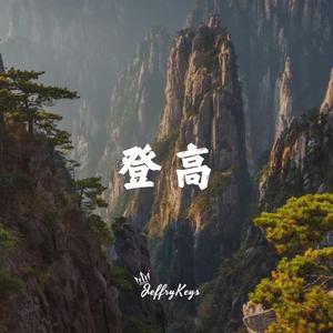 大气国风宣传 登高