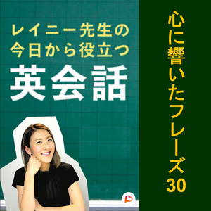 心に響いたフレーズ30　その１１