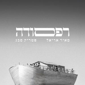 רפסודה / קפוץ אתה