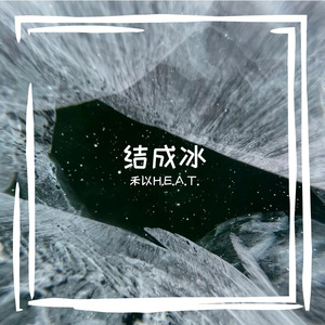 结成冰