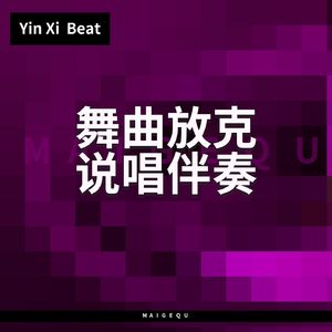 诶呀呀【舞曲放克节奏说唱伴奏】