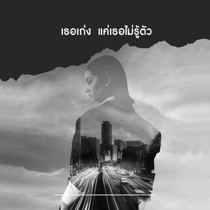 เธอเก่ง แค่เธอไม่รู้ตัว