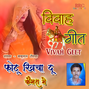 Padla Me Ram Gayo Bichudo