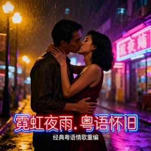 霓虹夜雨（粤语）