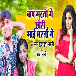 Baap Maratau Ge Chhauri Bhai Maratau Ge