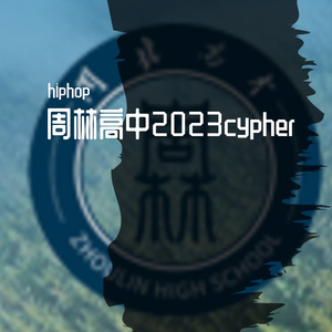 周林高中2023cypher（prod.by天花）