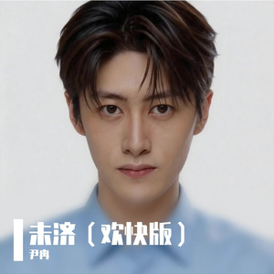 未济（欢快版）