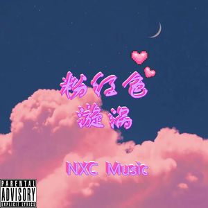 粉红色旋涡（Prod.Gr33nart Beats)