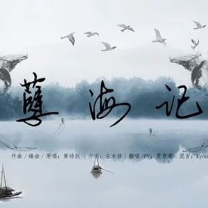 【童音版】孽海记（cover：黄诗扶）