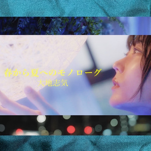 春から夏へのモノローグ