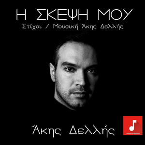 Η Σκέψη Μου