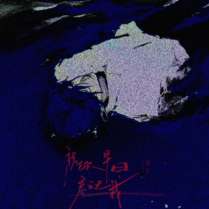 祝你早日忘记我