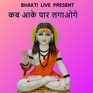 कब आके पार लगाओगे