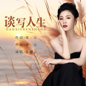 谈写人生