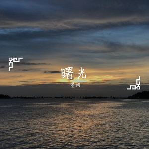 光へ進む（向着曙光前行）