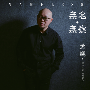 无名无号