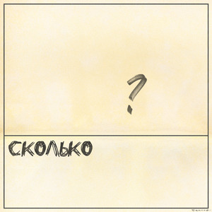 Сколько