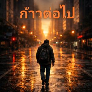 ก้าวต่อไป