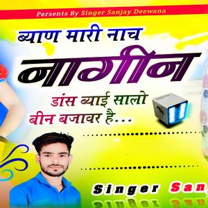ब्याण मारी नाच नागीन डांस ब्याई सालो बिन बजावर