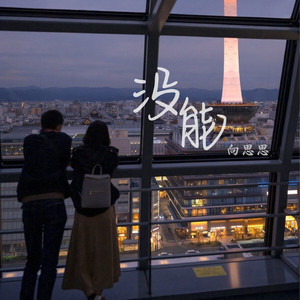 没能