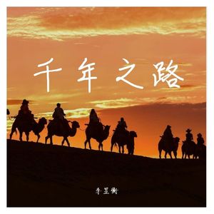 千年之路
