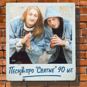 ПЕСНЯ ПРО "СВЯТЫЕ" 90 ЫЕ