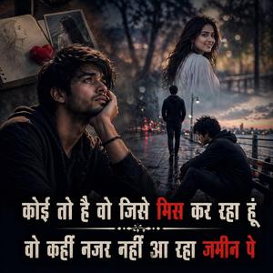 कोई तो है वो जिसे मिस कर रहा हूं, वो कहीं नजर नहीं आ रहा जमीन पे