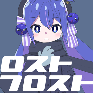ロストフロスト