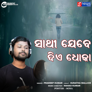 Sathi Jebe Die Dhoka