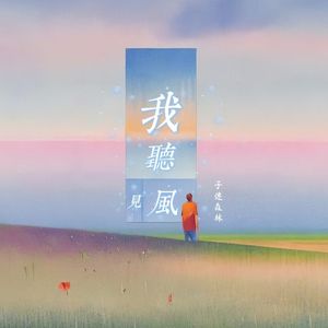 我听见风