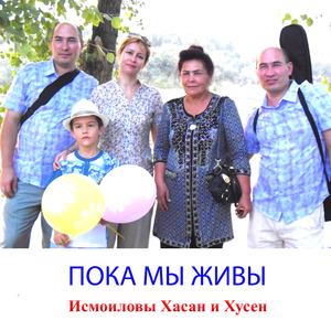 ПОКА МЫ ЖИВЫ