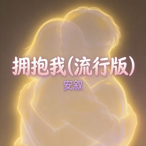 拥抱我（流行版）