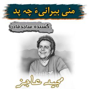 Mani Berania Cha Pad | Singer: Sajid Qadir | Poet: Majid Aajiz