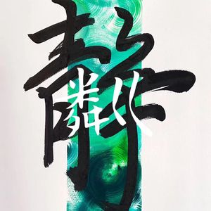 粼·静