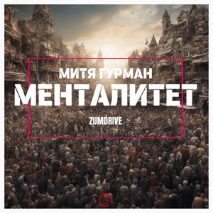 Менталитет