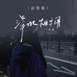 萍水相拥 (深情版)