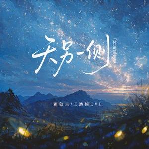 天另一侧 (竹笛说唱版)