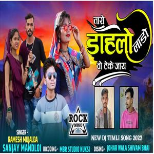 TARO DAHLO LADO VO TEKE JAY (feat. SANJAY MANDLOI & RAMESH MUJHALDA)