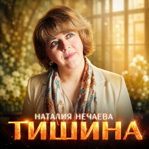 Тишина
