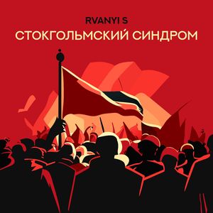 Стокгольмский синдром