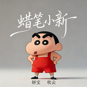 蜡笔小新 (女空拍)