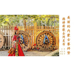 美丽的内蒙古赛拜努