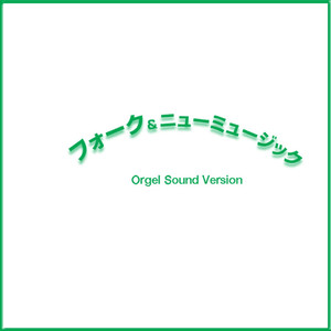 僕の胸でおやすみ (オルゴール)