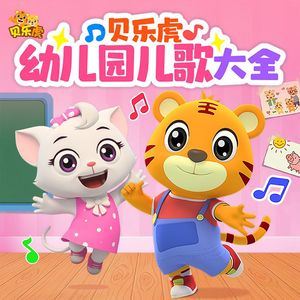 这样也不错（早教儿歌）