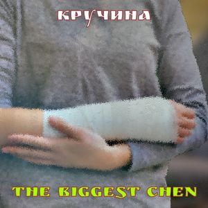 Кручина