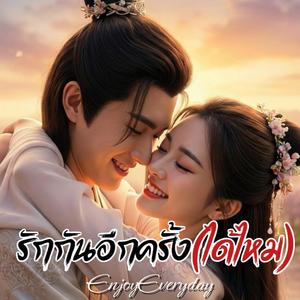 รักกันอีกครั้ง(ได้ไหม)