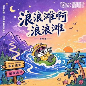 浪浪滩赛事小曲