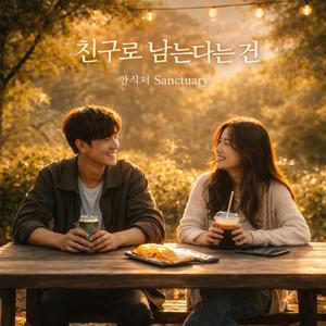 친구로 남는다는 건