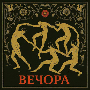 Вечора